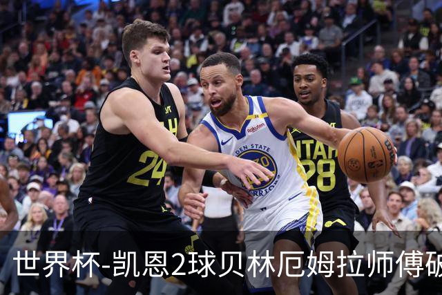 世界杯-凯恩2球贝林厄姆拉师傅破门 英格兰4-2克罗地亚