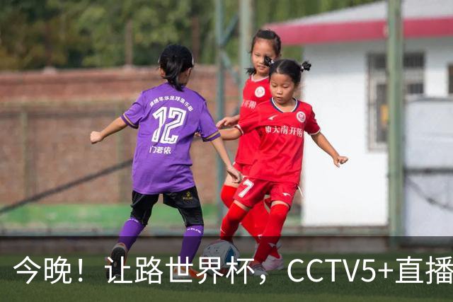 今晚！让路世界杯，CCTV5+直播中国男篮VS日本，赵继伟+杨瀚森领衔