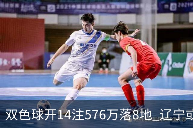 双色球开14注576万落8地 辽宁或爆3457万大奖