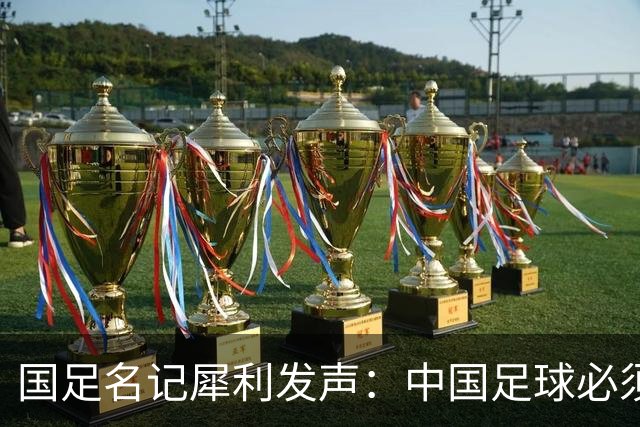 国足名记犀利发声：中国足球必须拉黑日本教练，日本换帅能进4强