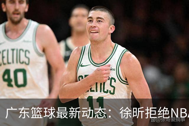 广东篮球最新动态：徐昕拒绝NBA邀请，杜锋为母校发声，张昊复出前景堪忧
