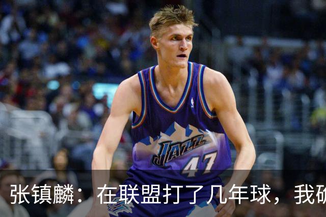 张镇麟：在联盟打了几年球，我确实有些叛逆，这话究竟是啥意思？