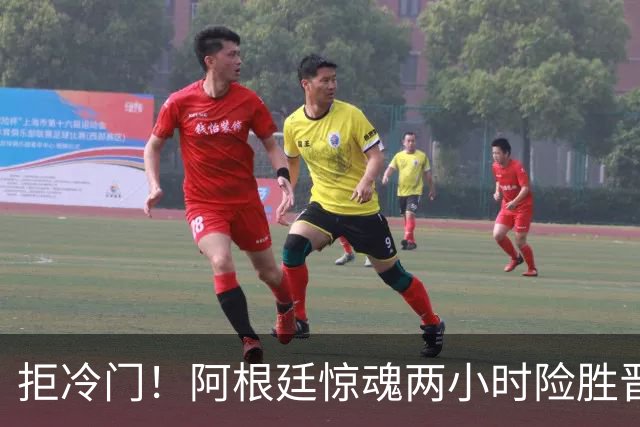 拒冷门！阿根廷惊魂两小时险胜晋级 这么踢保送签也不稳