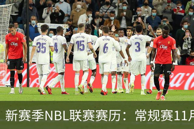 新赛季NBL联赛赛历：常规赛11月28日揭幕 季后赛明年3月7日开打