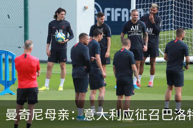 曼奇尼母亲：意大利应征召巴洛特利 若鸟该挨批