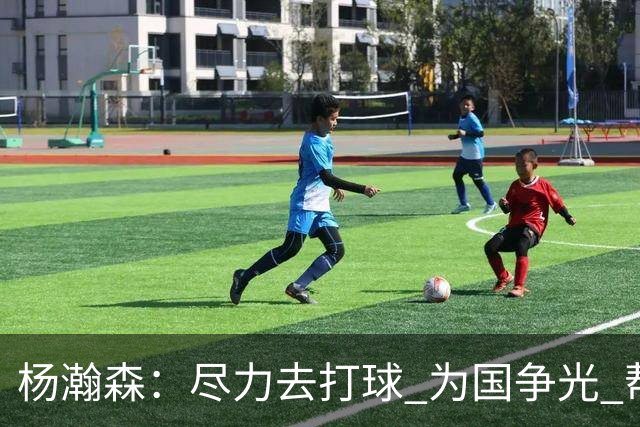 杨瀚森：尽力去打球 为国争光 帮助中国男篮进奥运会是我的目标
