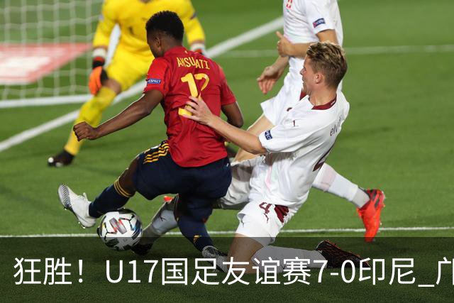 狂胜！U17国足友谊赛7-0印尼 邝兆镭独造3球 赵松源、帅惟浩双响