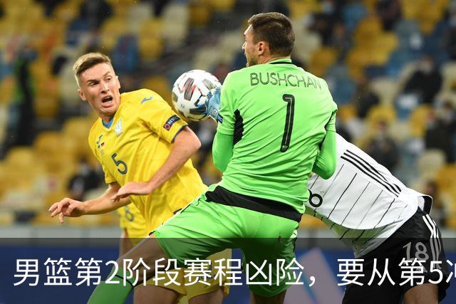 男篮第2阶段赛程凶险，要从第5冲进前3，赵继伟表态，付政浩支招