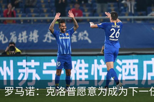 罗马诺：克洛普愿意为成为下一任德国队主帅