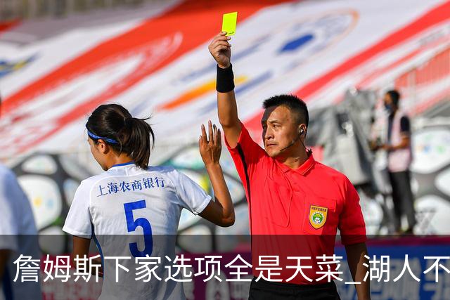 詹姆斯下家选项全是天菜 湖人不给的体面这些队能给