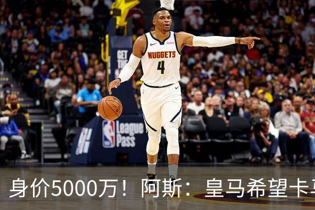 身价5000万！阿斯：皇马希望卡马文加卖6000万，他是阵容最弱一环