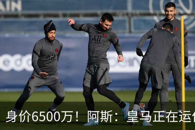 身价6500万！阿斯：皇马正在运作巴斯托尼转会，转会费可能6000万