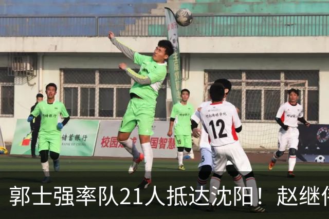 郭士强率队21人抵达沈阳！赵继伟与王俊杰人气火爆，现场气氛赛冠军更热烈
