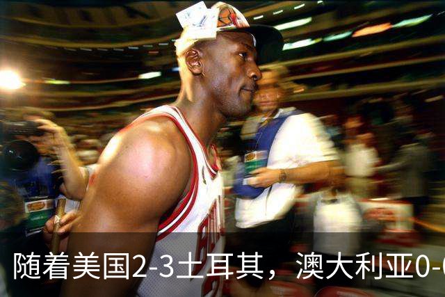 随着美国2-3土耳其，澳大利亚0-0闷平！一夜7队晋级，韩国又被“做局”，出线别想了
