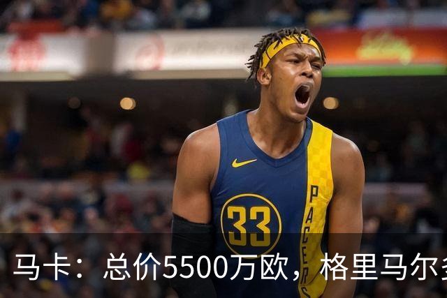 马卡：总价5500万欧，格里马尔多和李刚仁有望成马竞今夏首批签约
