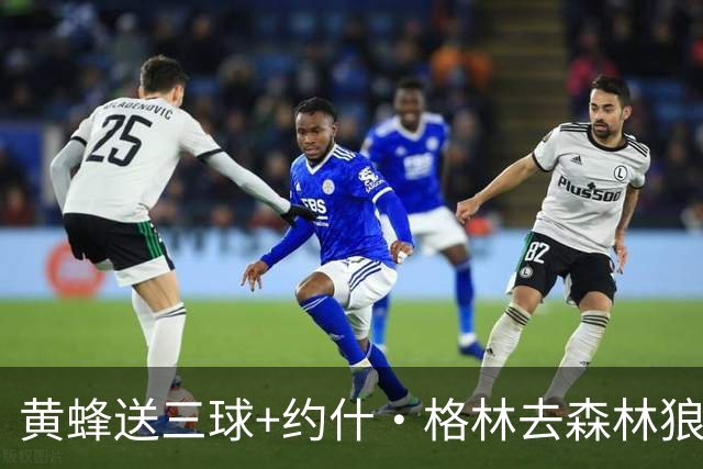 黄蜂送三球+约什·格林去森林狼 换里德+1首轮+3互换+3次轮