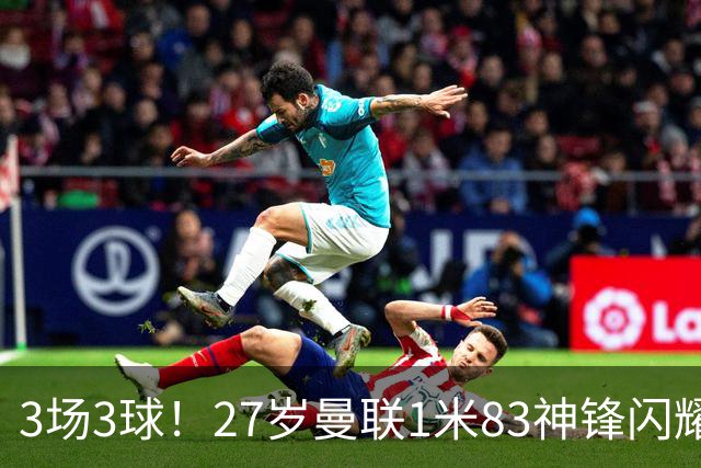 3场3球！27岁曼联1米83神锋闪耀世界杯：当维尼修斯绝配冲冠