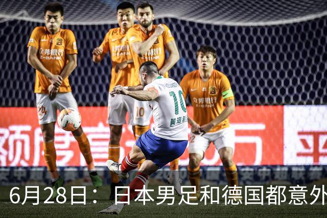6月28日：日本男足和德国都意外输球！韩国却成了最大输家，中媒，别怪别人了
