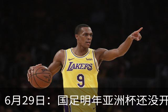 6月29日：国足明年亚洲杯还没开始踢！主要竞争对手就因为提前退赛被取消资格