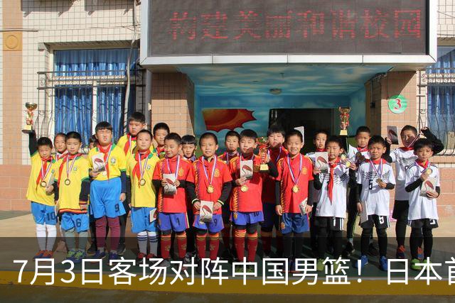 7月3日客场对阵中国男篮！日本首次集结动态曝光 大量新面孔引关注
