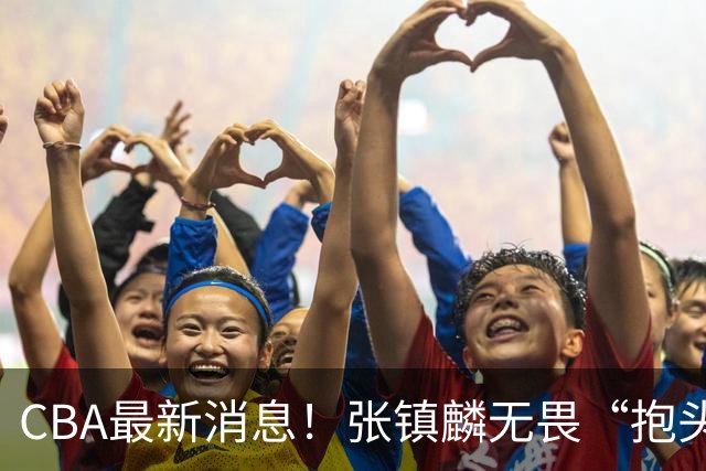 CBA最新消息！张镇麟无畏“抱头哥”称谓，辽宁助教加盟浙江，广厦续约布朗