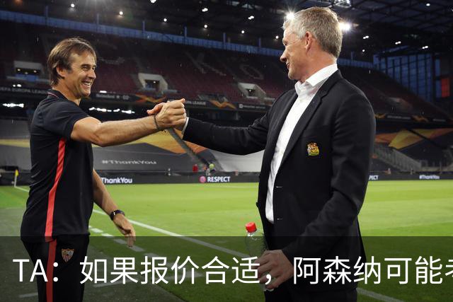 TA：如果报价合适，阿森纳可能考虑出售特罗萨德、马丁内利