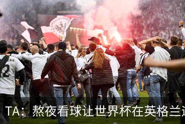 TA：熬夜看球让世界杯在英格兰遇冷，他们意识到了自己以前有多爽