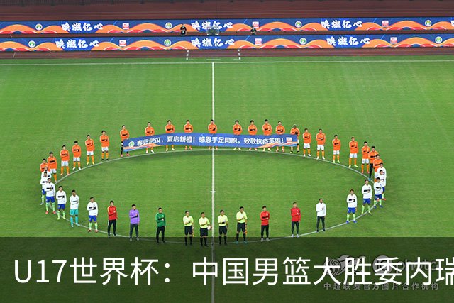 U17世界杯：中国男篮大胜委内瑞拉 陈昱休三分5中5张懿赵杰15+7+5