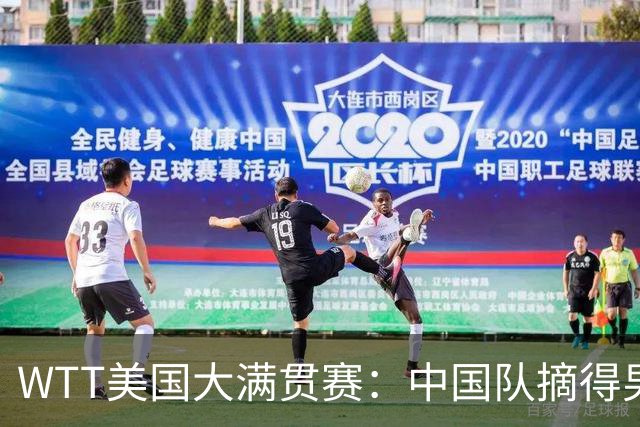 WTT美国大满贯赛：中国队摘得男双、女双冠军